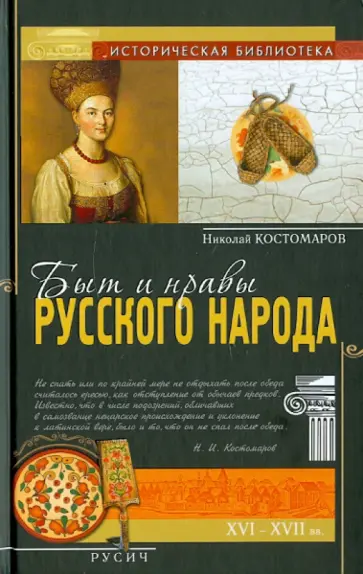 Николай Костомаров - Быт и нравы русского народа в XVI и XVII столетиях обложка книги