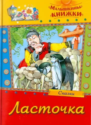 Ласточка. Сказки Ласточка. Сказки обложка книги