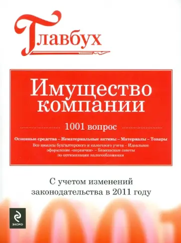 Имущество компании: 1001 вопрос обложка книги