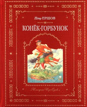 Петр Ершов - Конёк-горбунок обложка книги