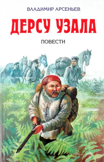 Владимир Арсеньев - Дерсу Узала Владимир Арсеньев - Дерсу Узала обложка книги