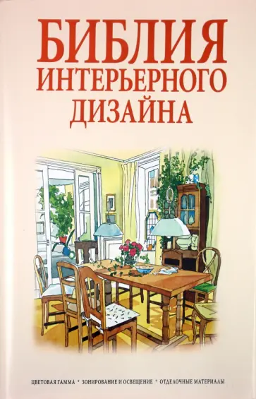 Претте, Рут - Библия интерьерного дизайна Претте, Рут - Библия интерьерного дизайна обложка книги