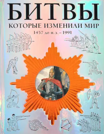 Девриз, Макнаб - Битвы, которые изменили мир: 1457 г. до н.э.- 1991 г. Девриз, Макнаб - Битвы, которые изменили мир: 1457 г. до н.э.- 1991 г. обложка книги