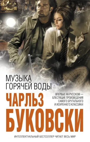 Чарльз Буковски - Музыка горячей воды обложка книги