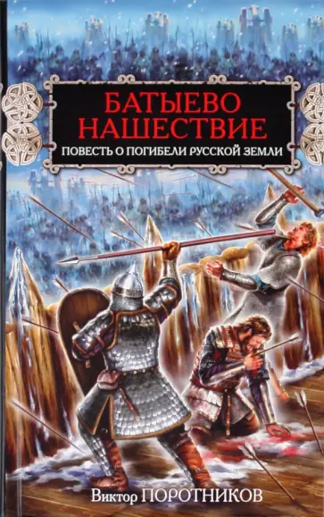 Виктор Поротников - Батыево нашествие. Повесть о погибели Русской Земли обложка книги