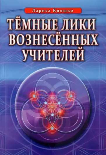 Лариса Кияшко - Темные лики вознесенных учителей обложка книги
