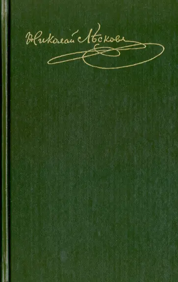 Николай Лесков - Полное собрание сочинений в 30 томах. Том 10: Сочинения 1870-1871 обложка книги