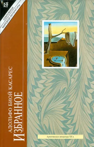 Адольфо Касарес - Избранное: Изобретение Мореля; Рассказы; Дневник войны со свиньями Адольфо Касарес - Избранное: Изобретение Мореля; Рассказы; Дневник войны со свиньями обложка книги