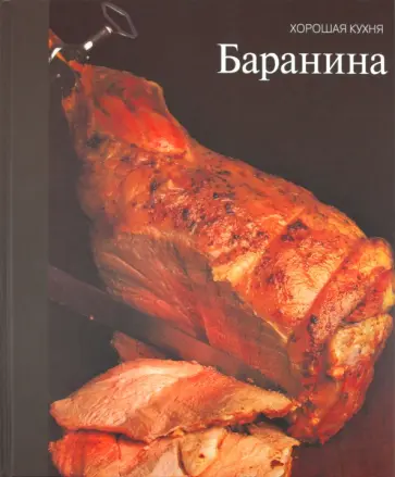 Баранина обложка книги