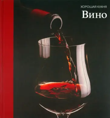 Вино обложка книги