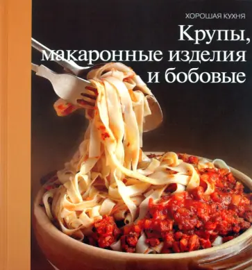 Крупы, макаронные изделия и бобовые обложка книги