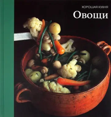 Овощи обложка книги