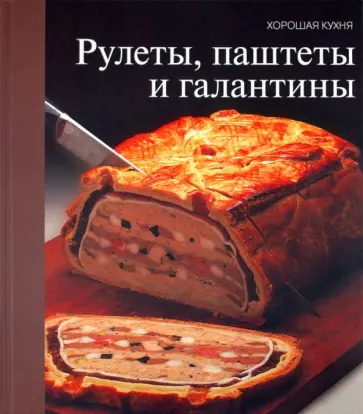 Рулеты, паштеты и галантины обложка книги