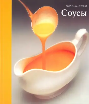 Соусы обложка книги