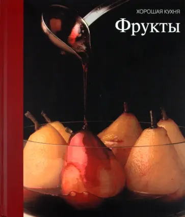 Фрукты обложка книги