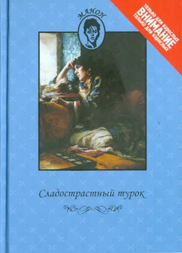 Сладострастный турок. Красотки из Парижа обложка книги