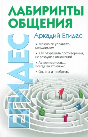 Аркадий Егидес - Лабиринты общения, или Как научиться ладить с людьми обложка книги