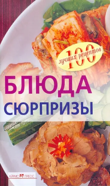 Вера Тихомирова - Блюда-сюрпризы обложка книги