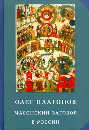 Олег Платонов - Масонский заговор в России. Труды по истории масонства. Из архивов масонских лож, полиции и КГБ обложка книги