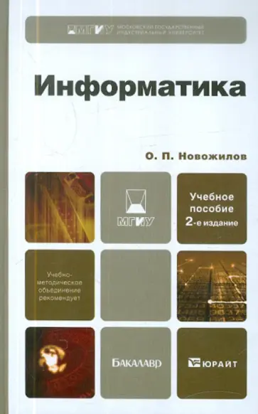 Олег Новожилов - Информатика. Учебное пособие для бакалавров Олег Новожилов - Информатика. Учебное пособие для бакалавров обложка книги