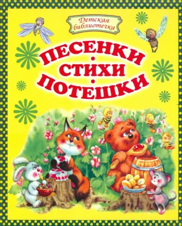Песенки, стихи, потешки Песенки, стихи, потешки обложка книги