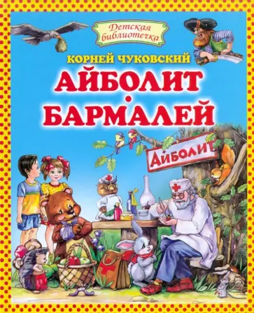 Корней Чуковский - Айболит. Бармалей обложка книги