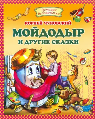 Корней Чуковский - Мойдодыр и другие сказки обложка книги