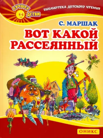 Самуил Маршак - Вот какой рассеянный обложка книги