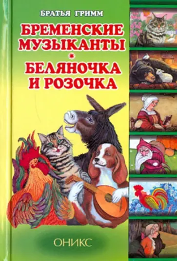 Гримм Якоб и Вильгельм - Бременские музыканты. Беляночка и Розочка обложка книги