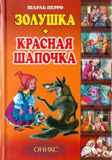 Шарль Перро - Золушка. Красная шапочка обложка книги