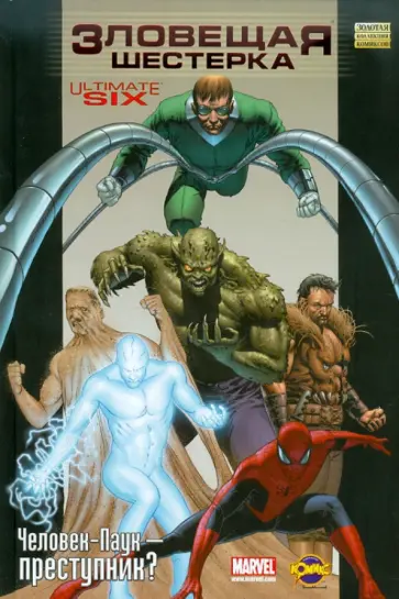 Сборник комиксов. Зловещая шестерка Сборник комиксов. Зловещая шестерка обложка книги