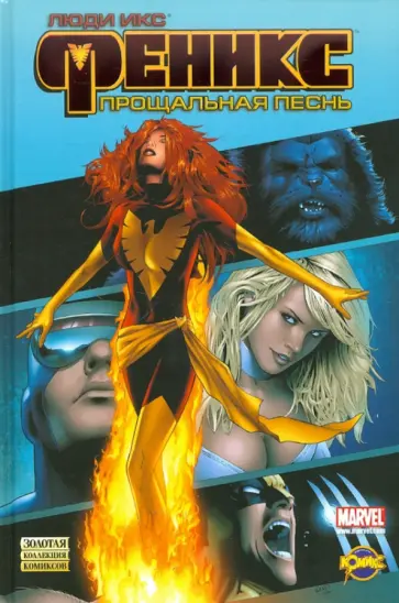 Сборник комиксов. Люди Икс. Феникс: Прощальная песнь Сборник комиксов. Люди Икс. Феникс: Прощальная песнь обложка книги