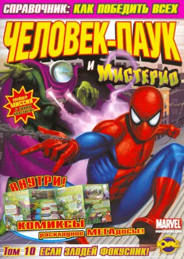 Сборник комиксов и развивающих заданий. Человек-Паук и Мистерио. Том 10 Сборник комиксов и развивающих заданий. Человек-Паук и Мистерио. Том 10 обложка книги