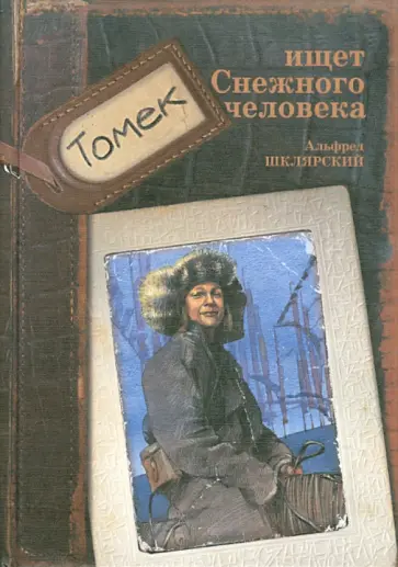 Альфред Шклярский - Томек ищет снежного человека обложка книги
