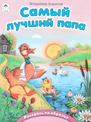 Владимир Борисов - Самый лучший папа обложка книги