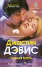 Дэвис Джастин