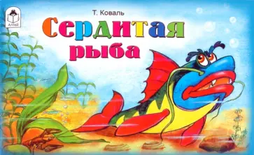 Татьяна Коваль - Сердитая рыба обложка книги
