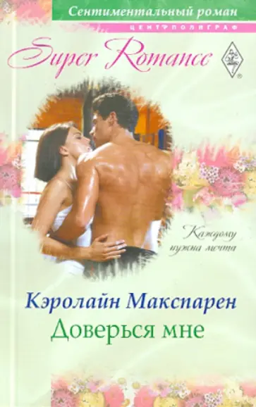 Кэролайн Макспарен - Доверься мне обложка книги