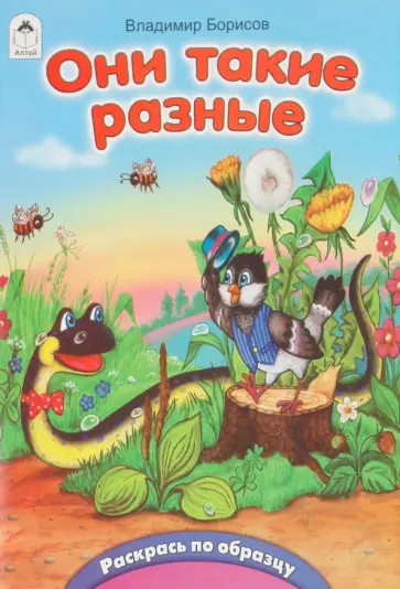 Владимир Борисов - Они такие разные обложка книги