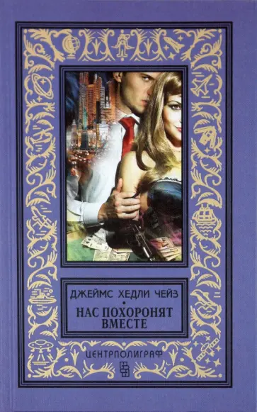 Джеймс Чейз - Нас похоронят вместе обложка книги