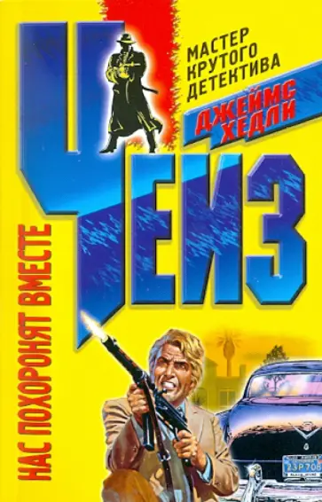 Джеймс Чейз - Нас похоронят вместе (мяг) обложка книги