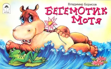 Владимир Борисов - Бегемотик Мотя обложка книги