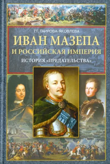 Татьяна Таирова-Яковлева - Иван Мазепа и Российская империя. "История "предательства" Татьяна Таирова-Яковлева - Иван Мазепа и Российская империя. "История "предательства" обложка книги