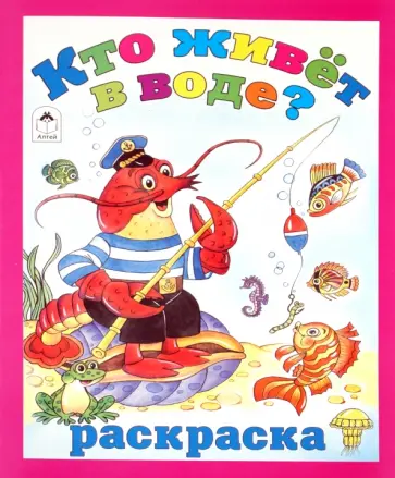 Татьяна Коваль - Кто живет в воде? обложка книги