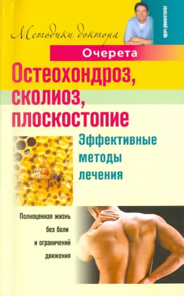 Александр Очерет - Остеохондроз, сколиоз, плоскостопие. Эффективные методы лечения обложка книги