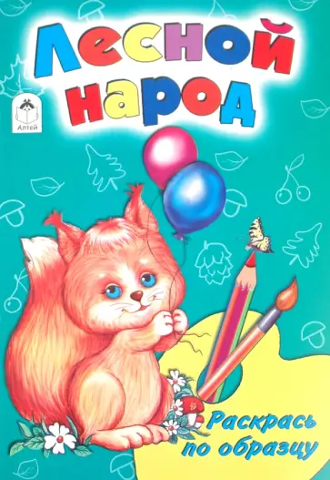 Лопатина, Скребцова - Лесной народ обложка книги