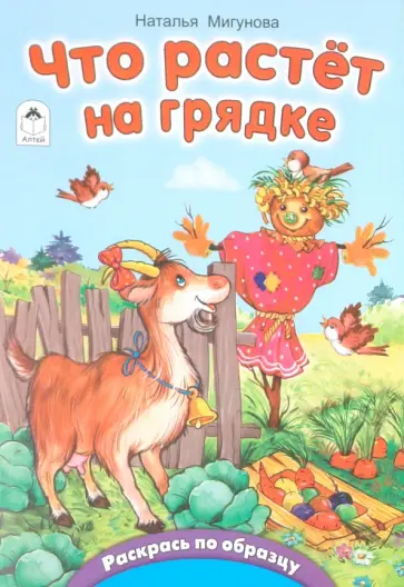 Наталья Мигунова - Что растет на грядке обложка книги
