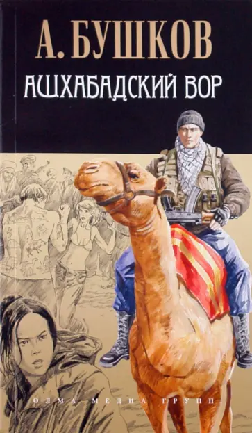 Александр Бушков - Ашхабадский вор обложка книги
