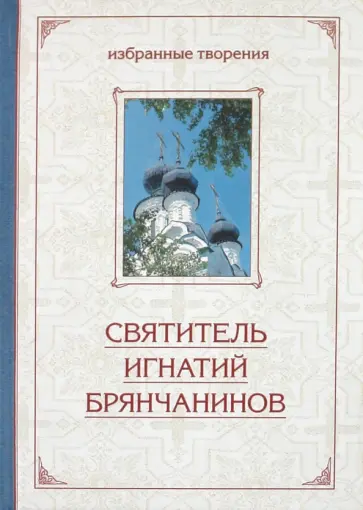 Игнатий Святитель - Избранные творения в двух томах. Том 2 Игнатий Святитель - Избранные творения в двух томах. Том 2 обложка книги