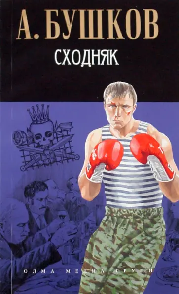 Александр Бушков - Сходняк обложка книги
